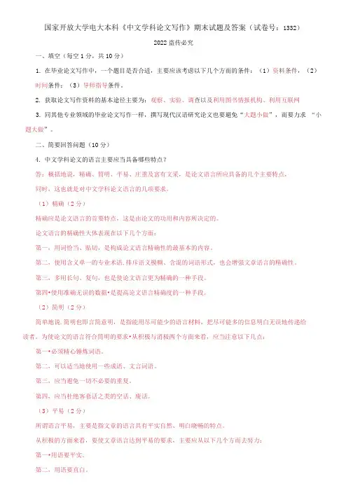 国家开放大学电大本科《中文学科论文写作》期末试题及答案