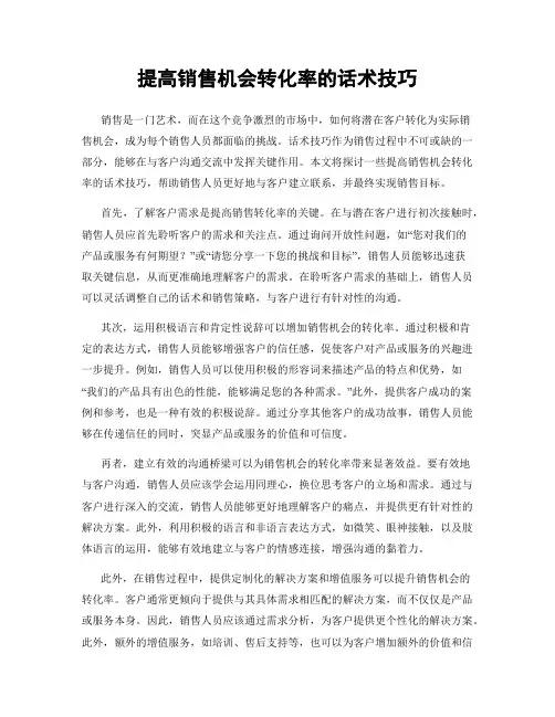 提高销售机会转化率的话术技巧