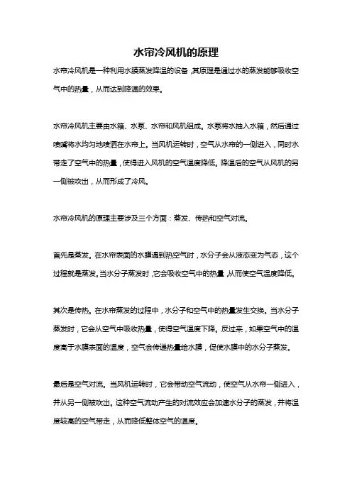 水帘冷风机的原理
