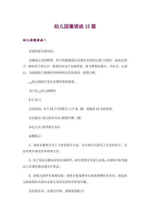 幼儿园邀请函15篇