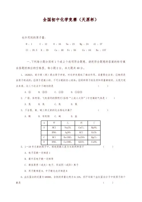 2023年全国初中化学竞赛天原杯