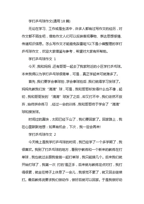 学打乒乓球作文(通用18篇)