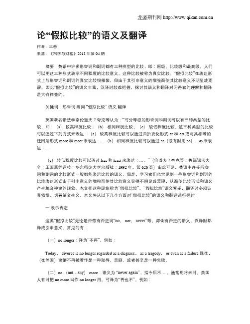 论“假拟比较”的语义及翻译
