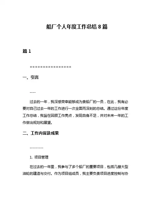 船厂个人年度工作总结8篇