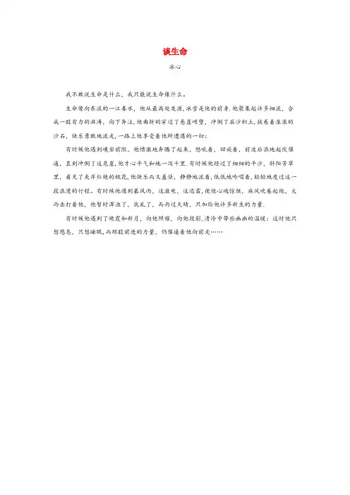 云南省玉溪市第一小学四年级语文上册第四单元16花的勇气拓展阅读谈生命冰心鲁教版