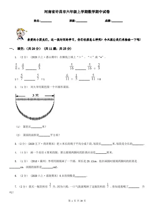 河南省许昌市六年级上学期数学期中试卷