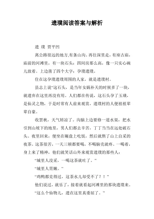 遗璞阅读答案与解析