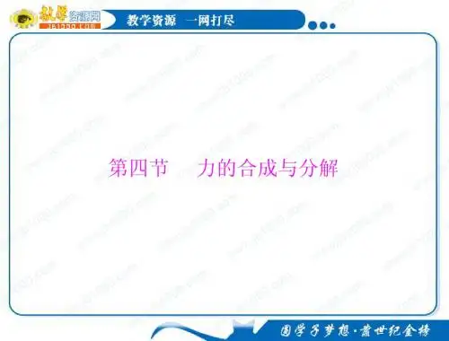 物理：3.4《力的合成与分解》知识点总结课件(粤教版必修1)