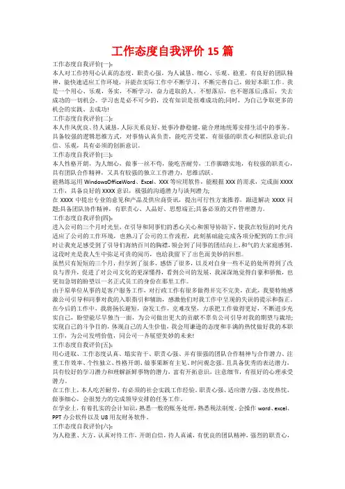 工作态度自我评价15篇