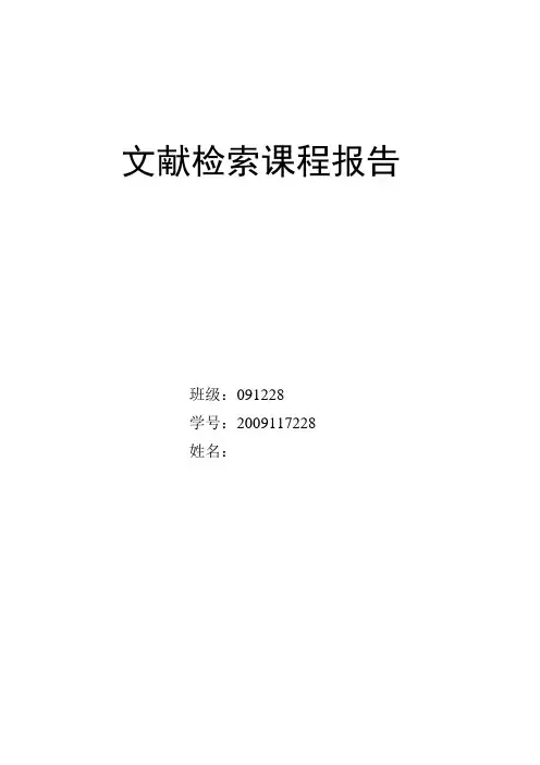 文献检索课程报告