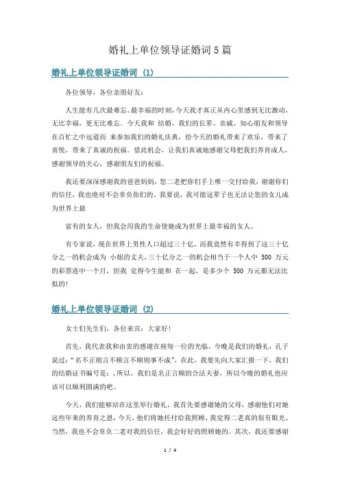 婚礼上单位领导证婚词5篇