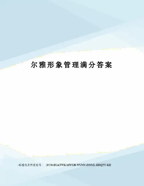 尔雅形象管理满分答案