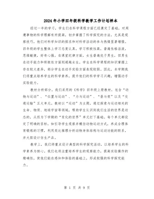 2024年小学四年级科学教学工作计划样本（4篇）