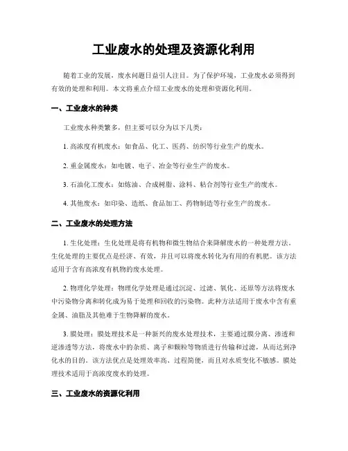 工业废水的处理及资源化利用