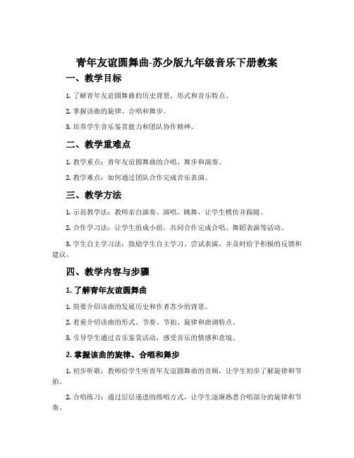 青年友谊圆舞曲-苏少版九年级音乐下册教案