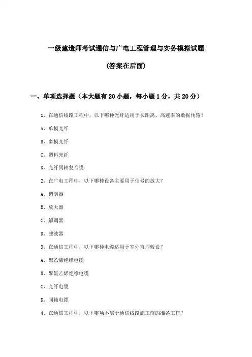 通信与广电工程管理与实务一级建造师考试试题与参考答案