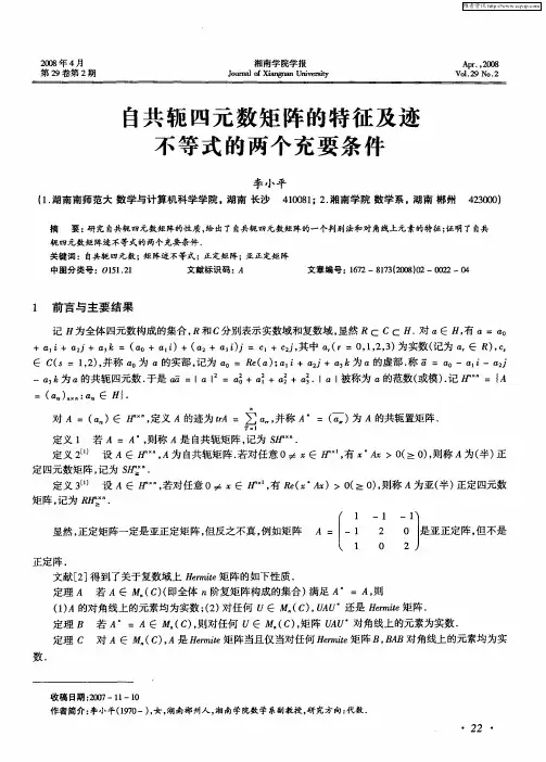 自共轭四元数矩阵的特征及迹不等式的两个充要条件