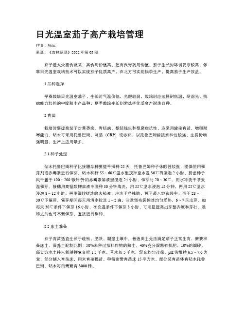 日光温室茄子高产栽培管理