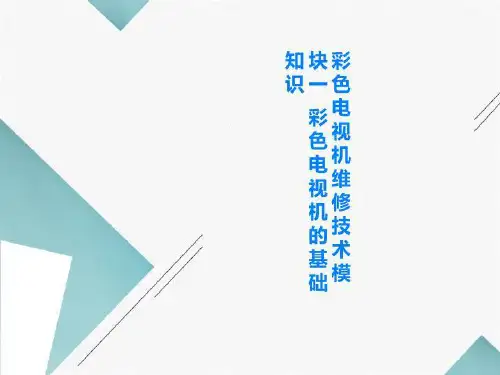 彩色电视机维修技术模块一 彩色电视机的基础知识