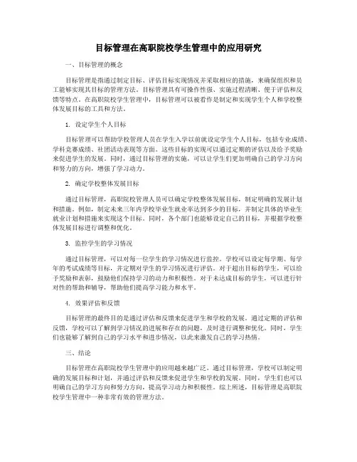目标管理在高职院校学生管理中的应用研究