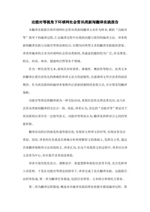 功能对等视角下环球网社会资讯类新闻翻译实践报告
