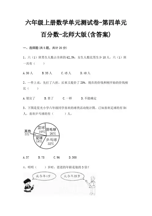 六年级上册数学单元测试卷-第四单元 百分数-北师大版(含答案)
