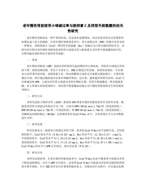 老年慢性肾脏病肾小球滤过率与胱抑素C及同型半胱氨酸的相关性研究