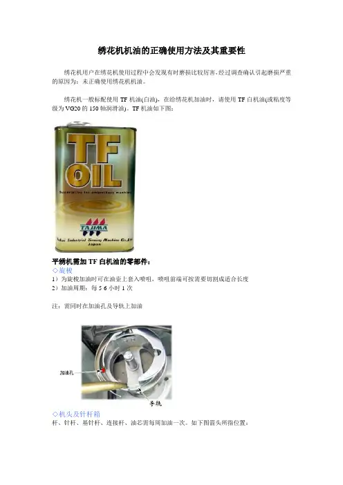 绣花机机油的正确使用方法及其重要性