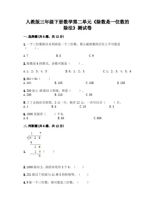 人教版三年级下册数学第二单元《除数是一位数的除法》测试卷带答案(A卷)