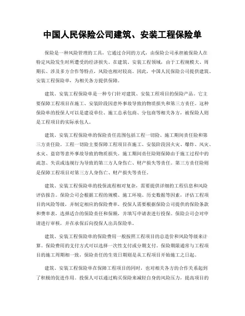 中国人民保险公司建筑、安装工程保险单