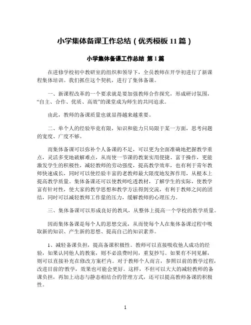 小学集体备课工作总结(优秀模板11篇)