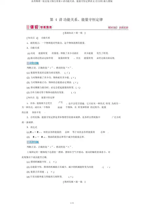 高考物理一轮总复习第五章第4讲功能关系、能量守恒定律讲义(含解析)新人教版