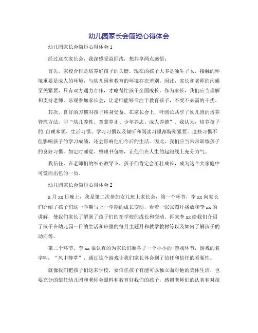 幼儿园家长会简短心得体会
