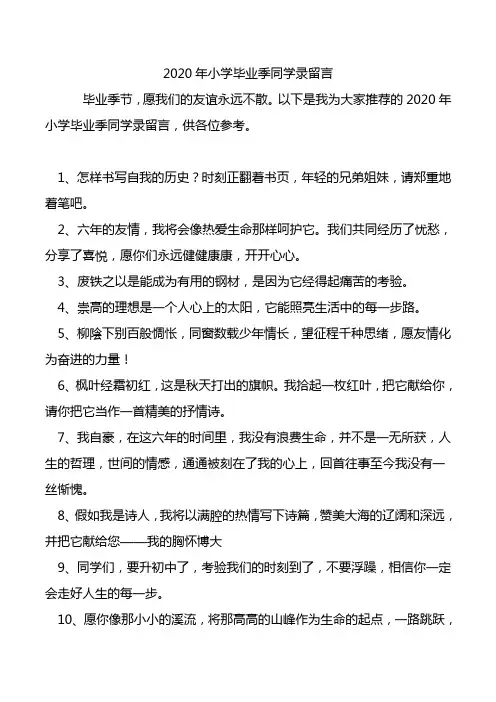 2020年小学毕业季同学录留言.doc