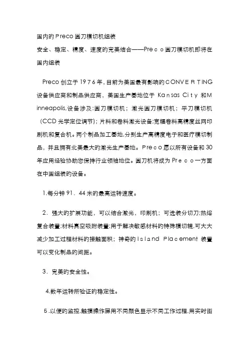 国内的Preco圆刀模切机组装