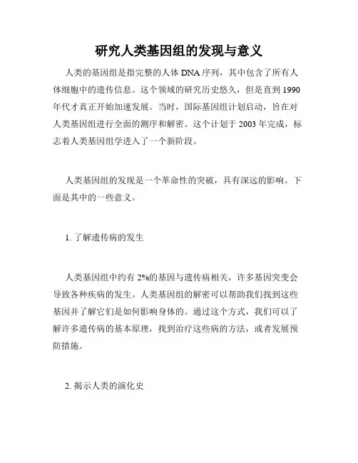 研究人类基因组的发现与意义