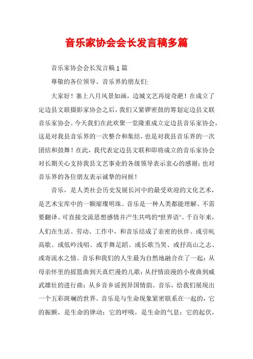 音乐家协会会长发言稿多篇