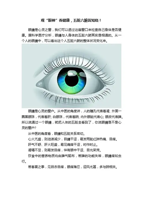 观“眼神”看健康，五脏六腑皆知晓！