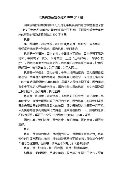 以执着为话题议论文800字5篇