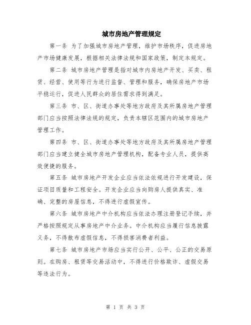 城市房地产管理规定
