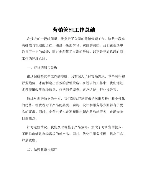 营销管理工作总结