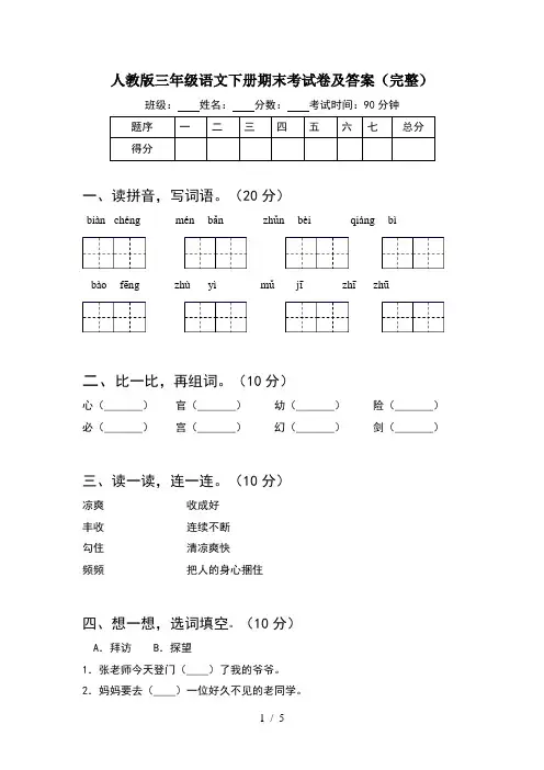 人教版三年级语文下册期末考试卷及答案(完整)