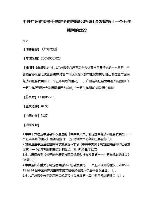 中共广州市委关于制定全市国民经济和社会发展第十一个五年规划的建议
