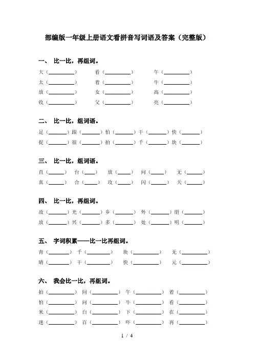 部编版一年级上册语文看拼音写词语及答案(完整版)