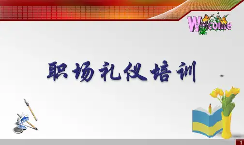 职场礼仪培训教材精品示范33张