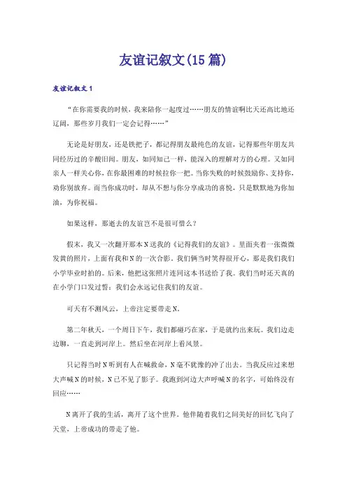 友谊记叙文(15篇)_5