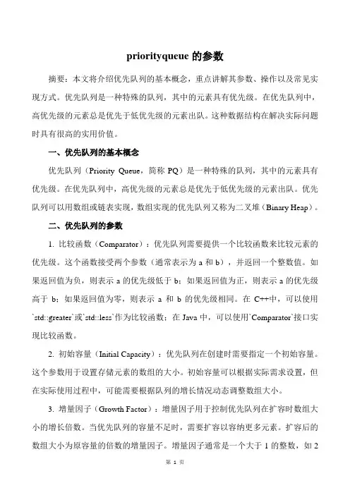 priorityqueue的参数