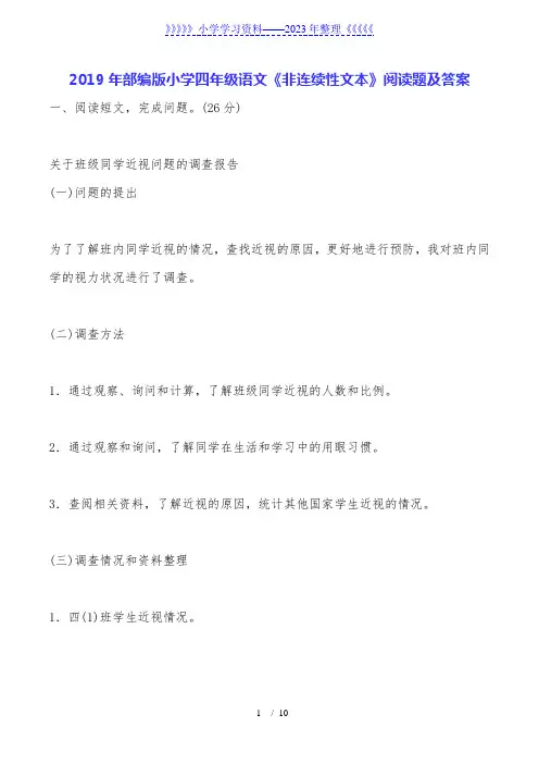 2019年部编版小学四年级语文《非连续性文本》阅读题及答案