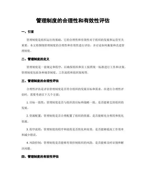 管理制度的合理性和有效性评估