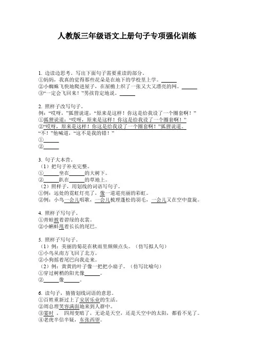 人教版三年级语文上册句子专项强化训练
